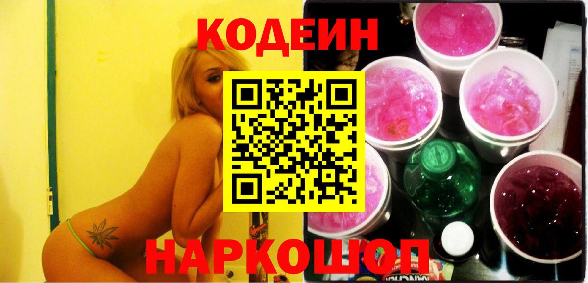 Кодеин Purple Drank Елабуга