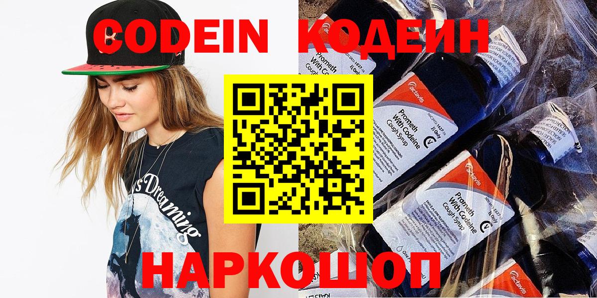 Codein Purple Drank  Вход с VPN  Елабуга  Кодеин напиток Lean (лин) 